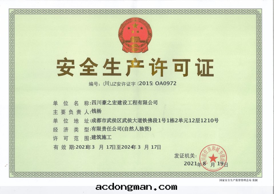 安(ān)全(quán)生(shēng)産許可證