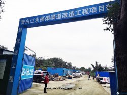 青(qīng)白(bái)江永福渠渠道(dào)治理(lǐ)工程