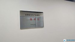 水(shuǐ)利安(ān)全(quán)生(shēng)産标(biāo)準化(huà)二(èr)級單位(wèi)