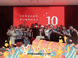 十(shí)年(nián)華章(zhāng)啟新(xīn)程  初心(xīn)如(rú)磐向(xiàng)未来(lái)